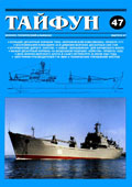 TPH-200501 Тайфун 2005 №1  (Выпуск № 47). Военно-технический альманах