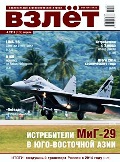 VZL-201504 Взлёт 2015 №4 апрель (№124) Тема номера: МиГ-29 в Юго-Восточной Азии