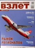 VZL-201506 Взлёт 2015  №6 июнь (№126) Тема номера: Мировые и российский рынки региональных пассажирских самолетов