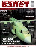 VZL-201801 Взлёт 2018 №1-2 январь-февраль (№157-158) Тема номера: Российское самолетостроение. Итоги 2017 года