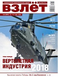 VZL-201805 Взлёт 2018 №5-6 май-июнь (№161-162) Тема номера: Вертолетная индустрия - 2018