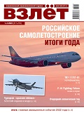 VZL-202301 Взлёт 2023 №1-2 январь-февраль (№217-218) Российское авиастроение – 2022. События года. Планер SSJ-NEW поступил в СибНИА. Boeing сохраняет паритет с Airbus в широкофюзеляжном сегменте рынка