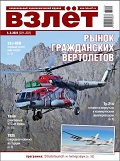 VZL-202305 Взлёт 2023 №5-6 май-июнь (№221-222) Рынок российских  гражданских вертолетов. Ту-214 готовится вернуться к коммерческим авиаперевозкам. SSJ-NEW: первый полет уже скоро. Ансат-М с ВК-650В