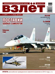 VZL-201101 Взлет 2011 №1-2 (73-74) январь-февраль. Темы номера: Российское гражданское самолетостроение в 2010 году. Поставки боевых самолетов.  SALE ! РАСПРОДАЖА !