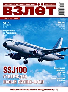 VZL-201511 Взлёт 2015 №11 ноябрь (№131) Темы номера: ПД-14 в воздухе! Испытания новейшего отечественного двигателя. SSJ100 - развитие проекта Sukhoi Super Jet 100