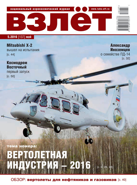 VZL-201605 Взлёт 2016 №5 май (№137) Тема номера: Вертолетная индустрия - 2016  <br><br><br>