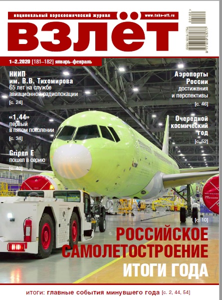 VZL-202001 Взлёт 2020 №1-2 январь-февраль (№181-182) Тема номера: Российское самолетостроение. Итоги года