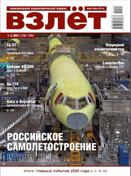VZL-202101 Взлёт 2021 №1-2 январь-февраль (№193-194) Российское самолетостроение. Итоги года. Турецкие беспилотники. LauncherOne стартует с Boeing 747