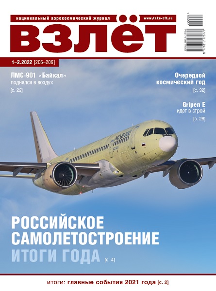VZL-202201 Взлёт 2022 №1-2 январь-февраль (№205-206) Российское самолетостроение. Итоги 2021 года. ЛМС-901 `Байкал` поднялся в воздух. Очередной космический год. Gripen E идёт в строй