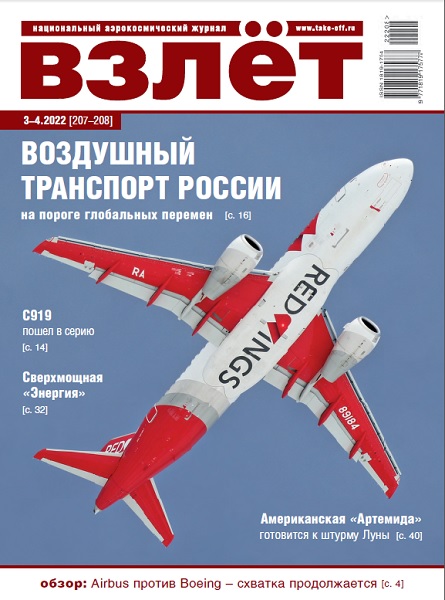VZL-202203 Взлёт 2022 №3-4 март-апрель (№207-208) Воздушный транспорт России на пороге глобальных перемен. Airbus против Boeing: схватка продолжается. С919 пошел в серию. Сверхмощная "Энергия": к 35-л