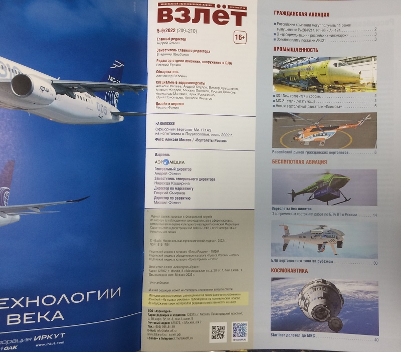 VZL-202205 Взлёт 2022 №5-6 май-июнь (№209-210) Рынок российских гражданских вертолетов. SSJ-New готовится к сборке. МС-21 стали летать чаще. Новые вертолетные двигатели `Климова`. Starliner на МКС