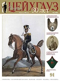 ZGS-091202101 Старый Цейхгауз. Российский военно-исторический журнал № 91 (№ 2021/1)