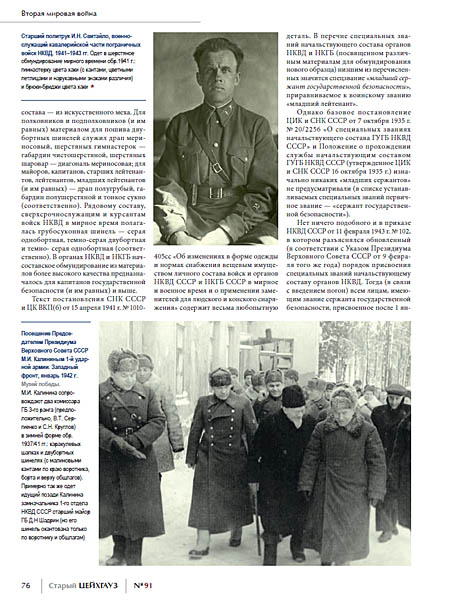 ZGS-091202101 Старый Цейхгауз. Российский военно-исторический журнал № 91 (№ 2021/1)