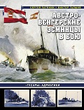 OTH-864 Австро-венгерские эсминцы в бою. «Гусары» Адриатики (Авторы - Сергей Патянин, Виктор Галыня, М., ЭКСМО, Яуза, серия «Война на море», 2026 г., твердый переплет) OTH-864 Австро-венгерские эсминцы в бою. «Гусары» Адриатики (Авторы - Сергей Патянин, Виктор Галыня, М., ЭКСМО, Яуза, серия «Война на море», 2026 г., твердый переплет)
