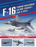 OTH-865 F-16: самый массовый боевой самолет США и НАТО. «Гадюка» западной авиации (Автор - Михаил Никольский, М., ЭКСМО, Яуза, Серия «Война в воздухе», 2026 г., твердый переплет, большой формат) OTH-865 F-16: самый массовый боевой самолет США и НАТО. «Гадюка» западной авиации (Автор - Михаил Никольский, М., ЭКСМО, Яуза, Серия «Война в воздухе», 2026 г., твердый переплет, большой формат)