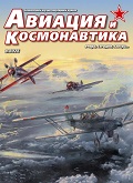 AVK-202608 Авиация и Космонавтика 2026 №8 Применение самолетов-заправщиков в операции «Эпическая ярость». Четвертый полет «Божественного дракона». Легенда о легенде. Кинофильм «Валерий Чкалов» AVK-202608 Авиация и Космонавтика 2026 №8 Применение самолетов-заправщиков в операции «Эпическая ярость». Четвертый полет «Божественного дракона». Легенда о легенде. Кинофильм «Валерий Чкалов»