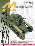 MHB-202608 М-Хобби 2026 №8 (вып.302) И-16 тип 5. Доработки и эксперименты. Роман Шмитд и его самолеты MHB-202608 М-Хобби 2026 №8 (вып.302) И-16 тип 5. Доработки и эксперименты. Роман Шмитд и его самолеты