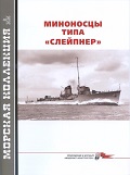 MKL-202608 Морская Коллекция 2026 №8 (№323) Миноносцы типа «Слейпнер» (Авторы - Сергей Патянин и Сергей Бондаренко) MKL-202608 Морская Коллекция 2026 №8 (№323) Миноносцы типа «Слейпнер» (Авторы - Сергей Патянин и Сергей Бондаренко)