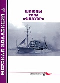 MKL-202609 Морская Коллекция 2026 №9 (№324) Шлюпы типа «Флауэр» (Авторы - Андрей Чаплыгин и Александр Чаплыгин) MKL-202609 Морская Коллекция 2026 №9 (№324) Шлюпы типа «Флауэр» (Авторы - Андрей Чаплыгин и Александр Чаплыгин)