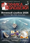 TMO-202607 Техника - Молодежи 2026 №7 TMO-202607 Техника - Молодежи 2026 №7