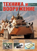 TVO-202610 TTVO-202610 Техника и Вооружение 2026 №10 Охотники за дронами. Российские противодронные ручные зенитные комплексы. Наследники «Леопардов». Отечественные бронированные машины 1945–1965 гг. TVO-202610 TTVO-202610 Техника и Вооружение 2026 №10 Охотники за дронами. Российские противодронные ручные зенитные комплексы. Наследники «Леопардов». Отечественные бронированные машины 1945–1965 гг.